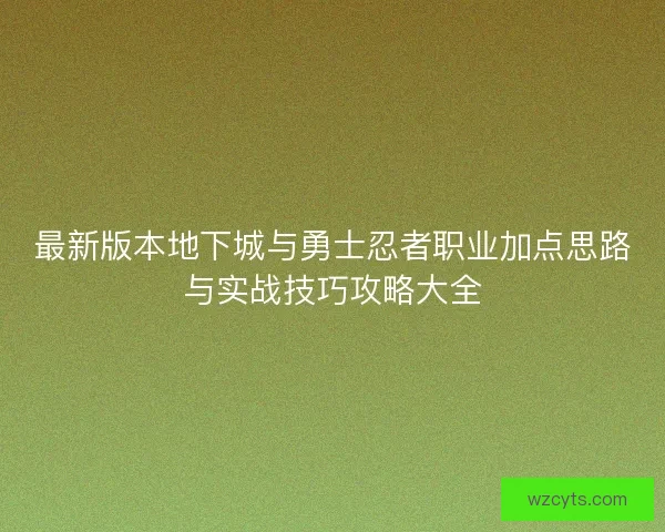 最新版本地下城与勇士忍者职业加点思路与实战技巧攻略大全