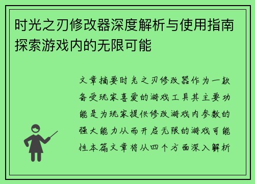 时光之刃修改器深度解析与使用指南探索游戏内的无限可能