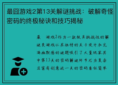 最囧游戏2第13关解谜挑战：破解奇怪密码的终极秘诀和技巧揭秘