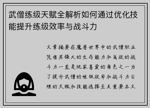 武僧练级天赋全解析如何通过优化技能提升练级效率与战斗力