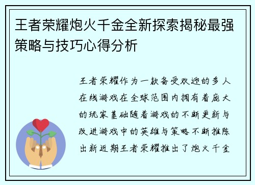 王者荣耀炮火千金全新探索揭秘最强策略与技巧心得分析