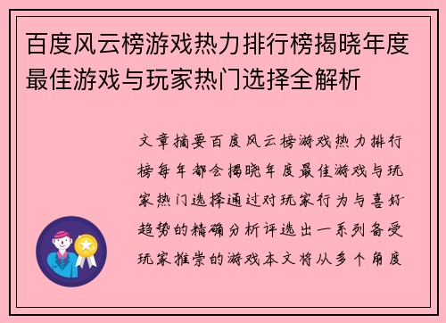 百度风云榜游戏热力排行榜揭晓年度最佳游戏与玩家热门选择全解析