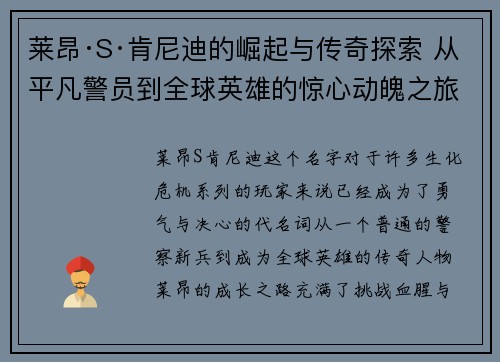 莱昂·S·肯尼迪的崛起与传奇探索 从平凡警员到全球英雄的惊心动魄之旅