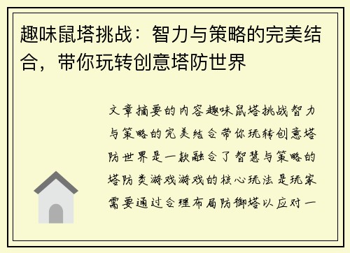 趣味鼠塔挑战：智力与策略的完美结合，带你玩转创意塔防世界