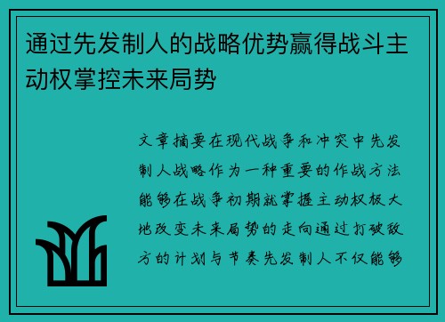 通过先发制人的战略优势赢得战斗主动权掌控未来局势