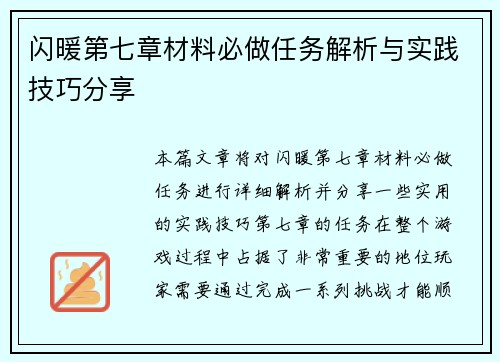 闪暖第七章材料必做任务解析与实践技巧分享