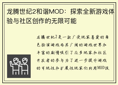 龙腾世纪2和谐MOD：探索全新游戏体验与社区创作的无限可能